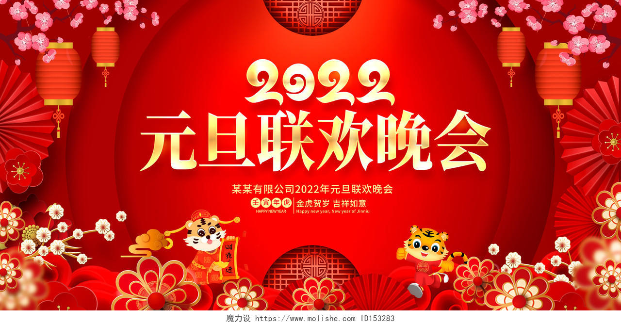 红色大气2022虎年春节联欢晚会2022新年虎年展板2022新年虎年晚会